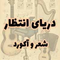 دریای انتظار(شعر و آکورد)