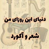 دنیای این روزای من (شعر و آکورد)