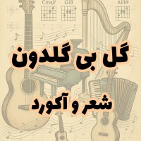 گل بی گلدون (شعر و آکورد)