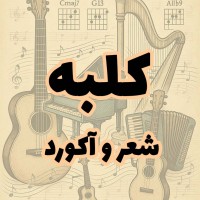 کلبه من ( شعر و آکورد)