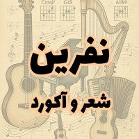 نفرین ( شعر و آکورد ) آرتوش