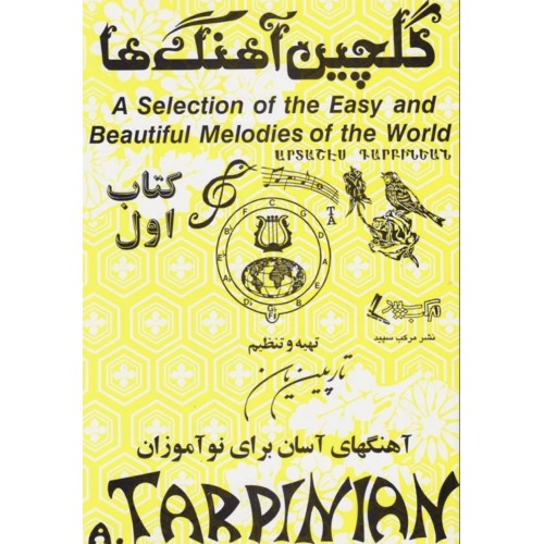 کتاب گلچین آهنگ ها اثر تارپین یان نشر مرکب سپید جلد 1