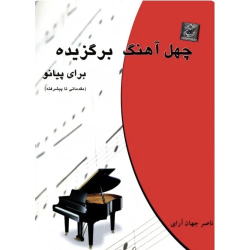 کتاب چهل آهنگ برگزیده برای پیانو