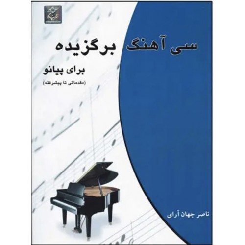 کتاب سی آهنگ برگزیده برای پیانو