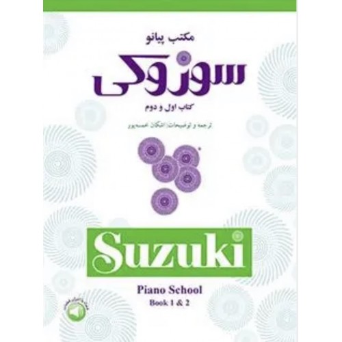 کتاب مکتب پیانو سوزوکی (کتاب اول و دوم) 