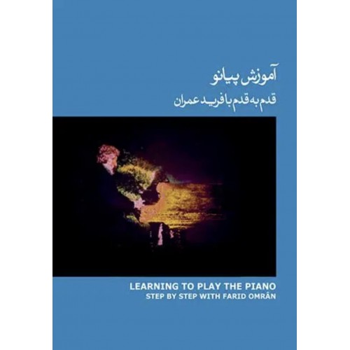 کتاب آموزش پیانو قدم به قدم با فرید عمران (جلد سوم ) همراه با لوح فشرده صوتی