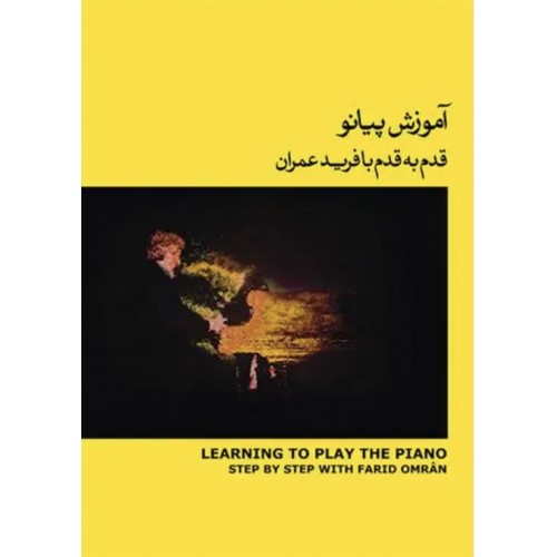 کتاب آموزش پیانو قدم به قدم با فرید عمران (جلد دوم ) همراه با لوح فشرده صوتی