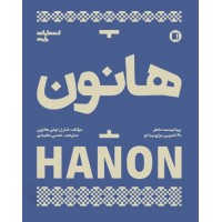 کتاب هانون پیانیست ماهر 60 تمرین برای پیانو اثر شارل لوئی هانون انتشارات پارت