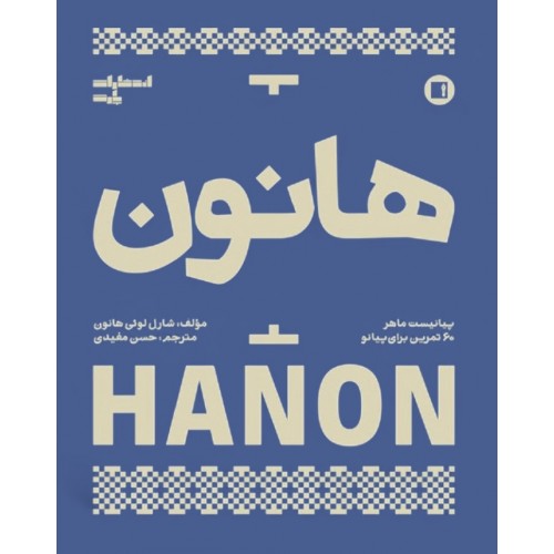 هانون ( پیانیست ماهر -۶۰ تمرین برای پیانو)